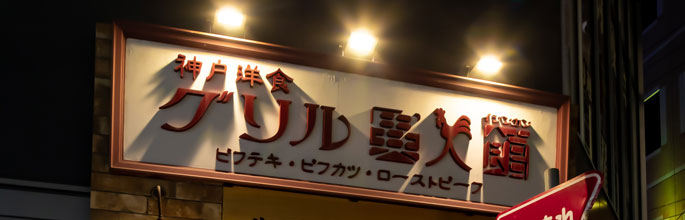 神戸洋食|グリル異人館